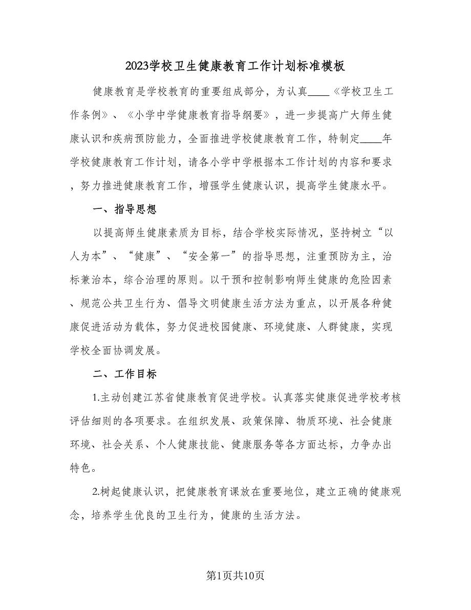 2023学校卫生健康教育工作计划标准模板（4篇）_第1页