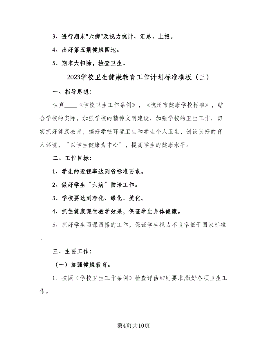 2023学校卫生健康教育工作计划标准模板（4篇）_第4页