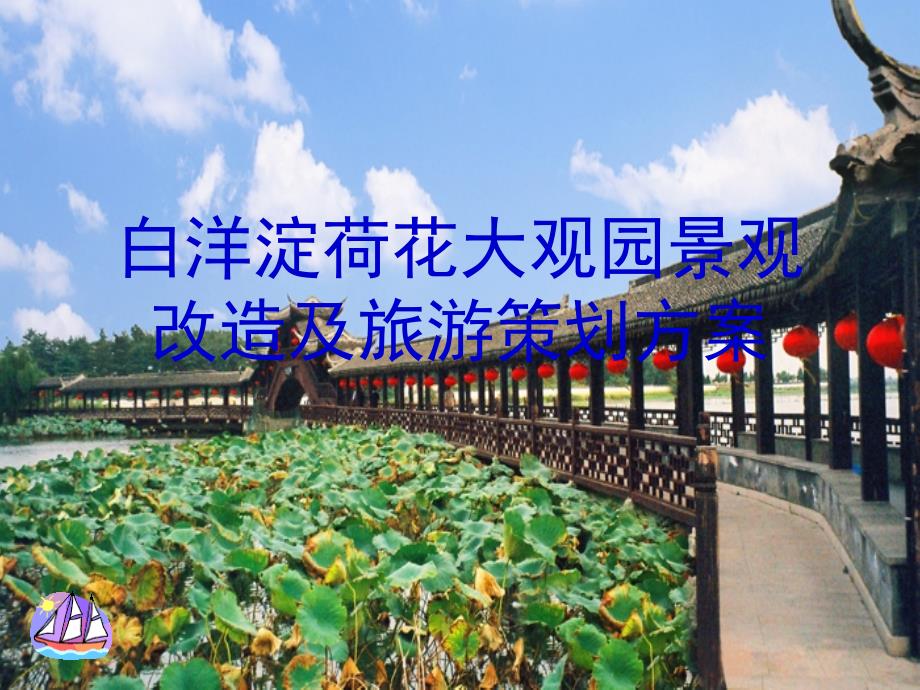 荷花大观园景观改造ppt课件_第1页