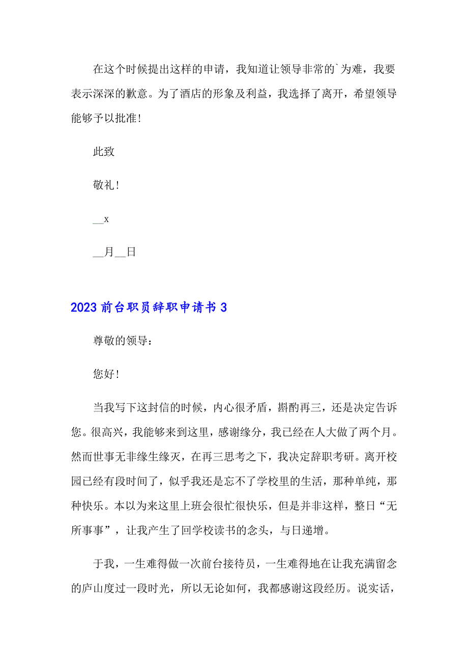 2023前台职员辞职申请书_第4页