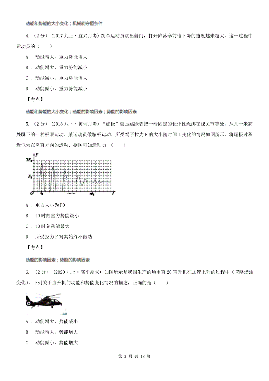 人教版物理八年级下册第十一章第3节动能和势能同步检测卷D卷_第2页