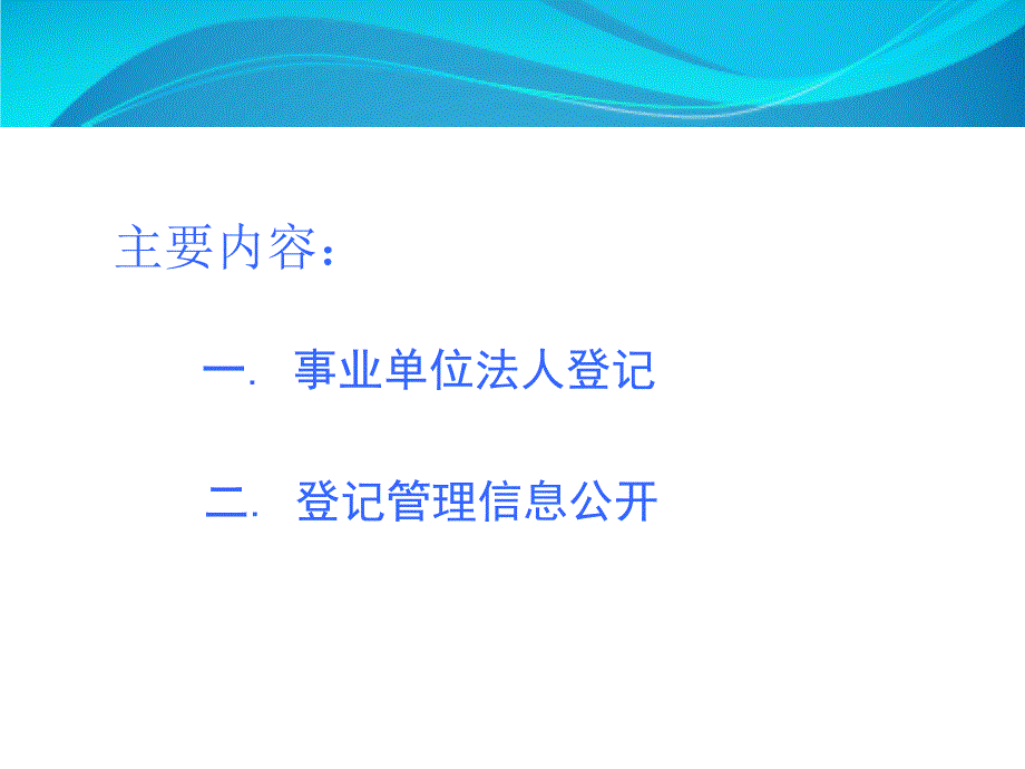 事业单位法人登记管理业务解读_第2页