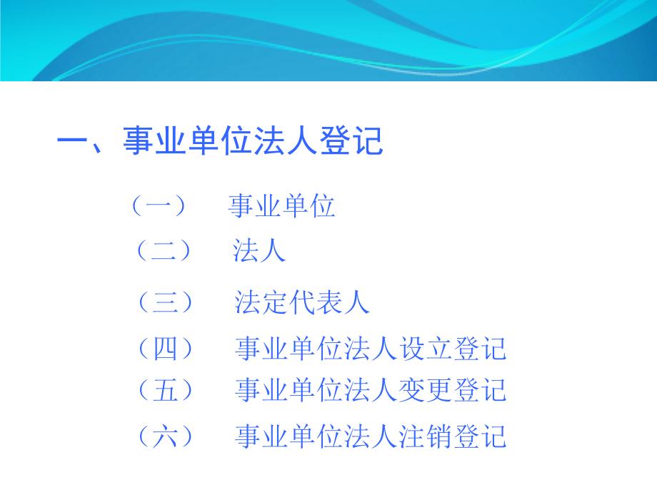 事业单位法人登记管理业务解读_第3页