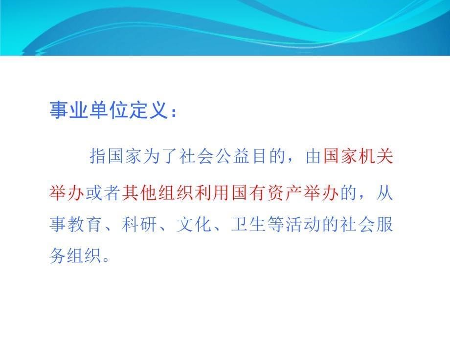 事业单位法人登记管理业务解读_第5页