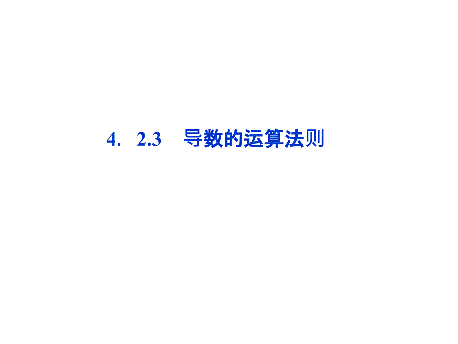 高中数学湘教版选修22：(课件)4．2.3　导数的运算法则_第1页