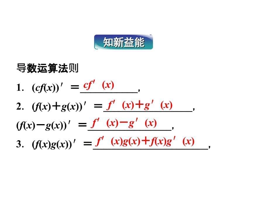 高中数学湘教版选修22：(课件)4．2.3　导数的运算法则_第5页