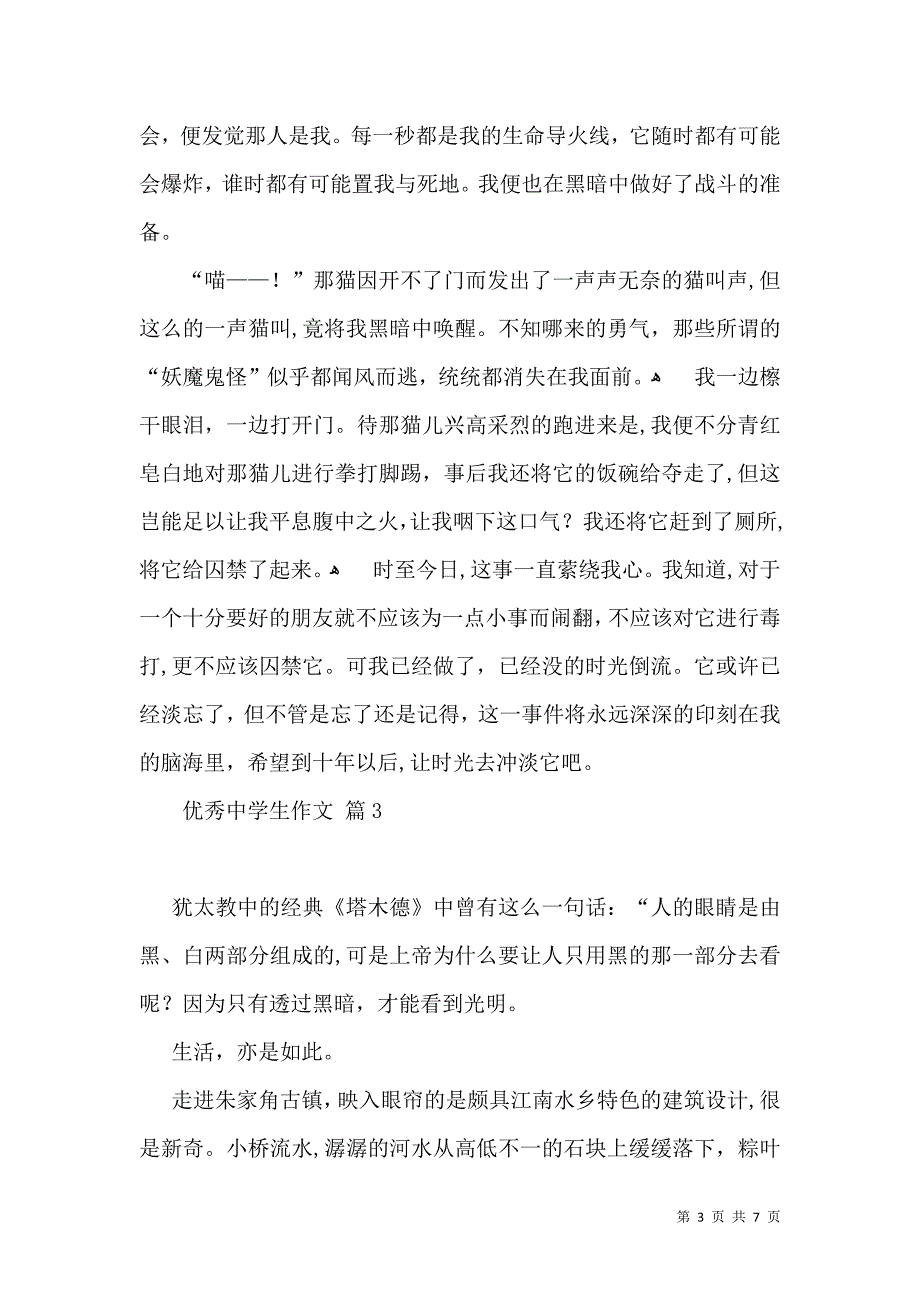 有关优秀中学生作文五篇_第3页