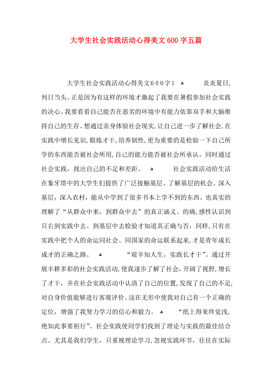 大学生社会实践活动心得美文600字五篇_第1页