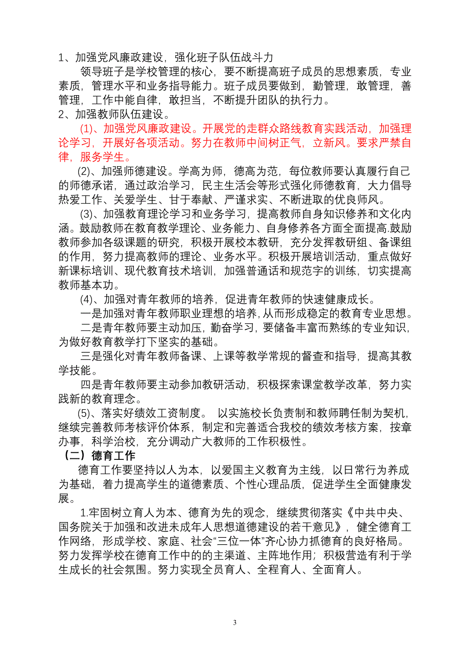 -(1)学校工作计划.doc_第3页