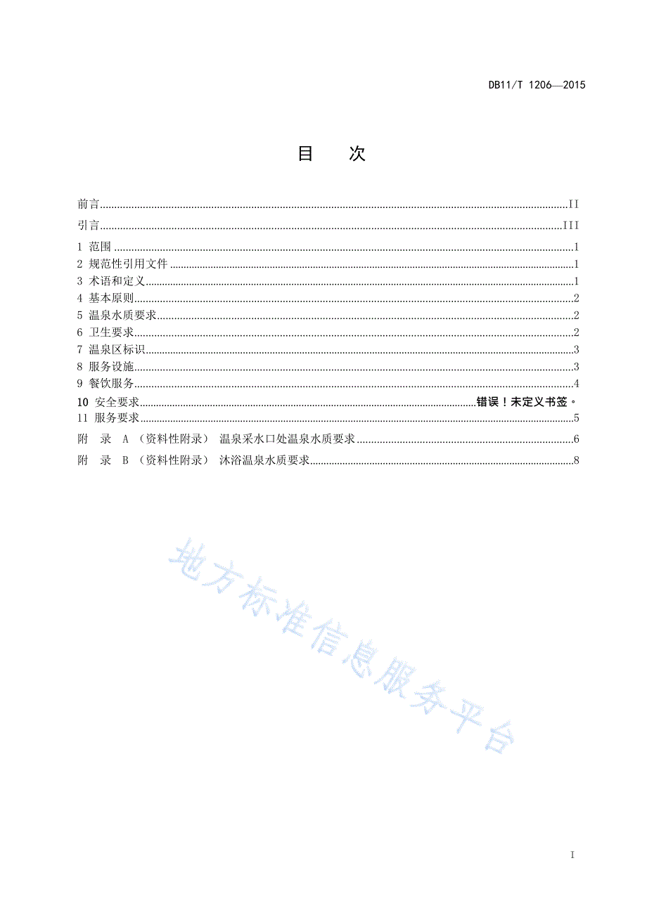 DB11_T 1216-2015旅游饭店温泉设施与服务规范—（高清最新）_第2页