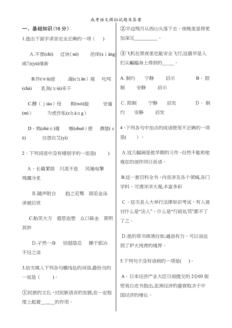 成考语文模拟试题及答案_第1页