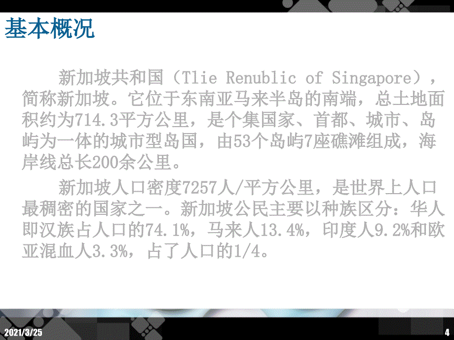 外国风土人情 风俗 新加坡PPT课件_第4页