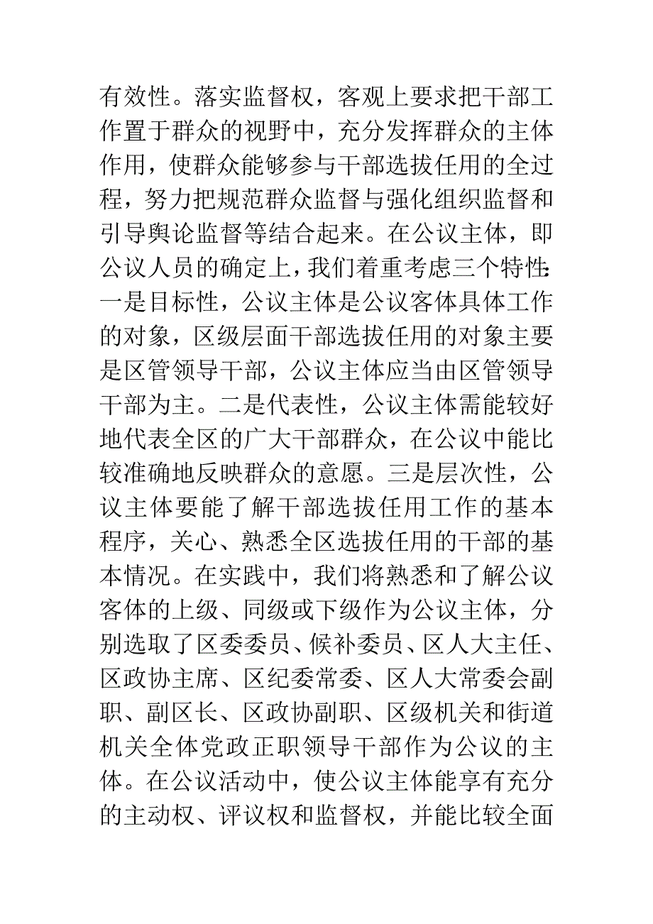 探索和健全干部工作公开评议制度的实践与思考.docx_第2页