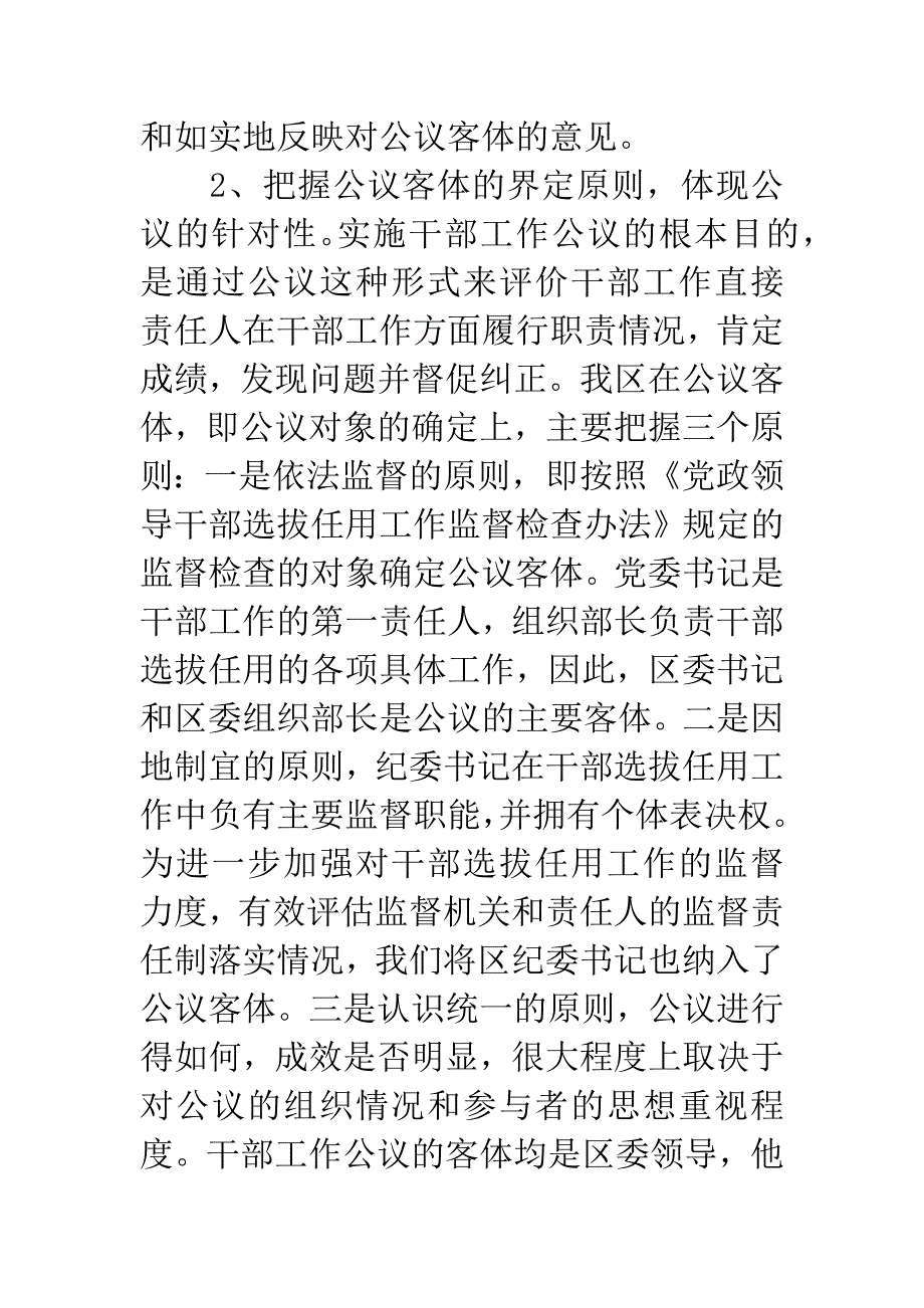 探索和健全干部工作公开评议制度的实践与思考.docx_第3页