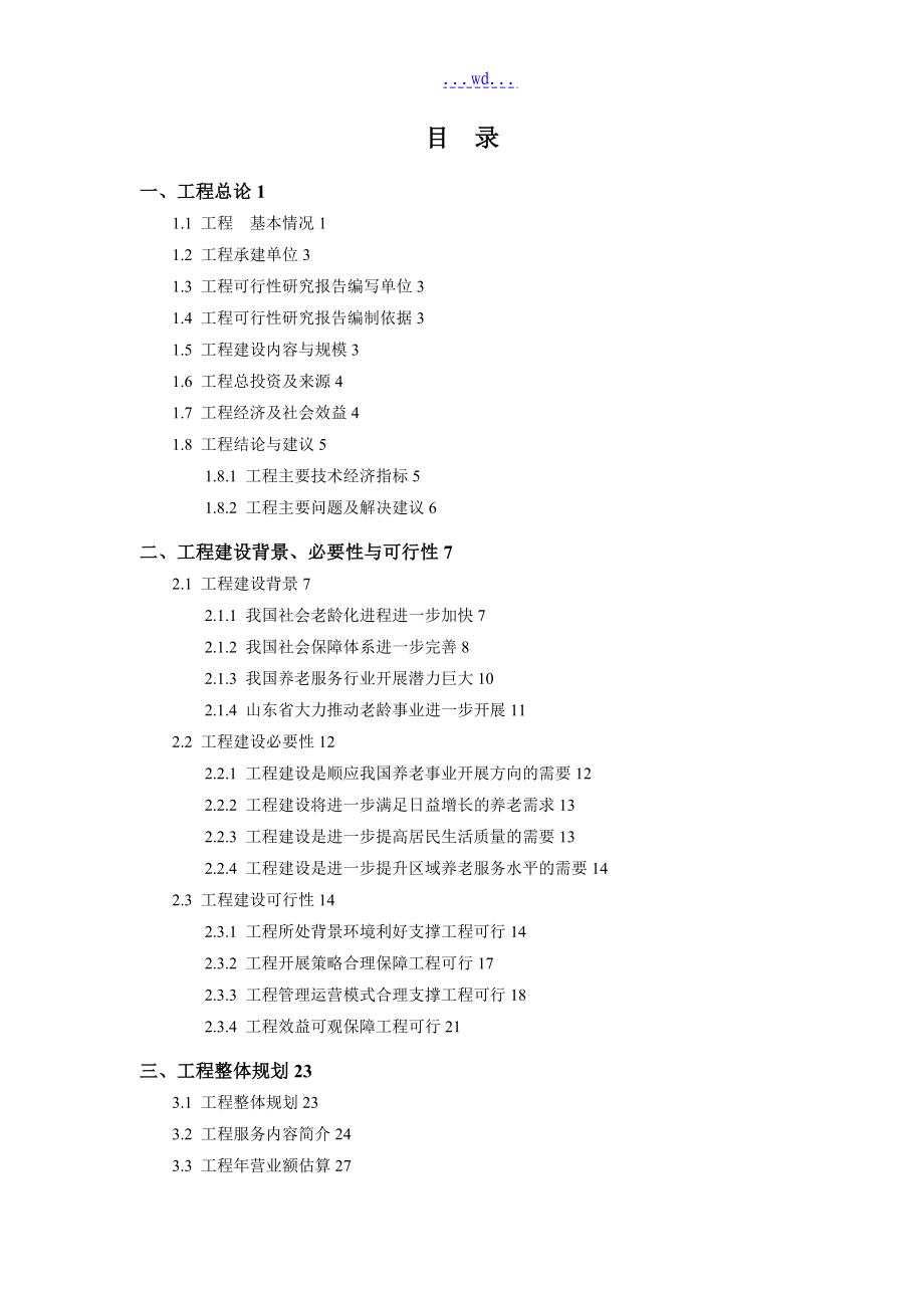 养老院可行性实施方案_第2页