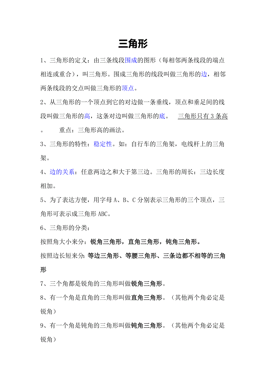 六年级下册数学专项练习三角形知识点及配套练习 全国通用_第1页