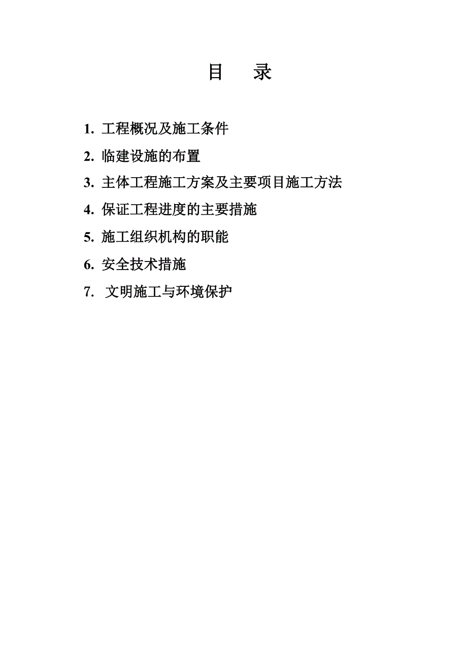 月亮湾第十组标施工组织设计.doc_第3页