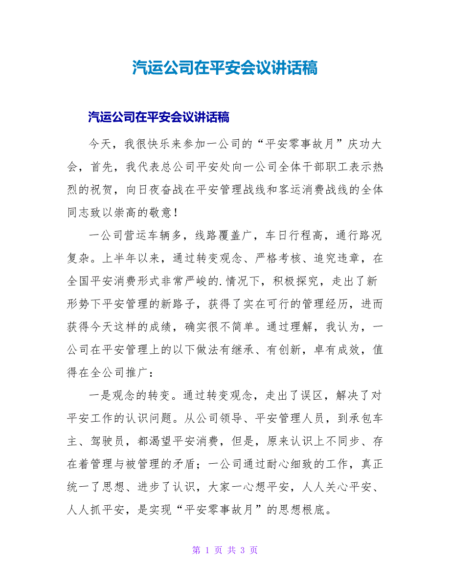 汽运公司在安全会议讲话稿.doc_第1页