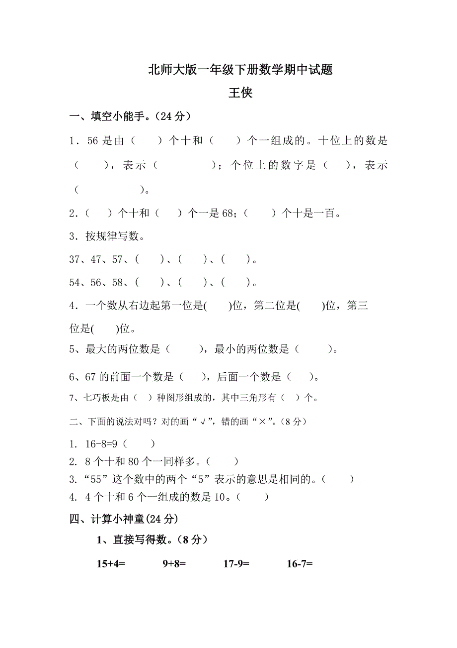 一年级下册数学期中试题_第1页