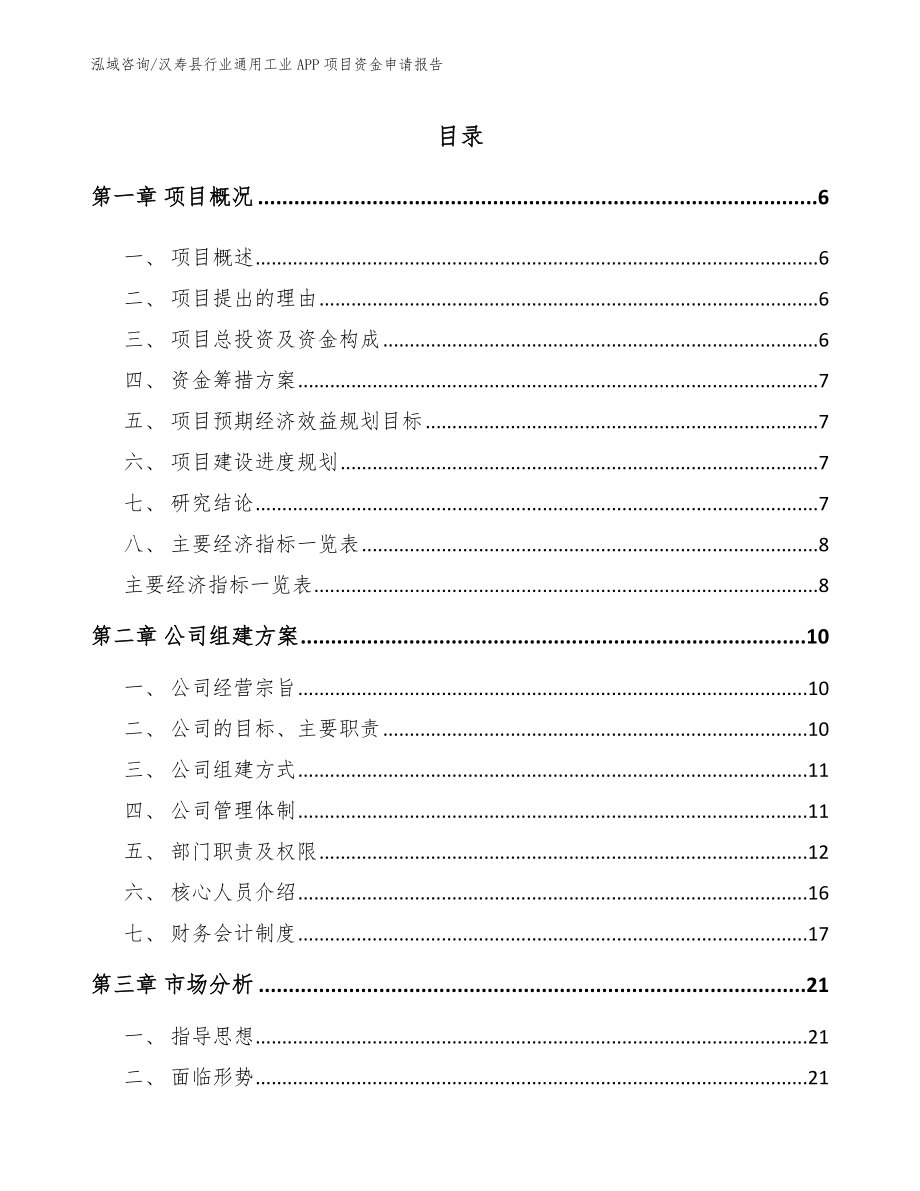 汉寿县行业通用工业APP项目资金申请报告模板参考_第1页