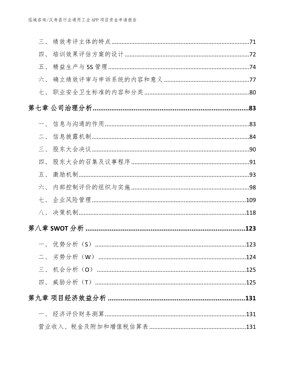 汉寿县行业通用工业APP项目资金申请报告模板参考_第3页