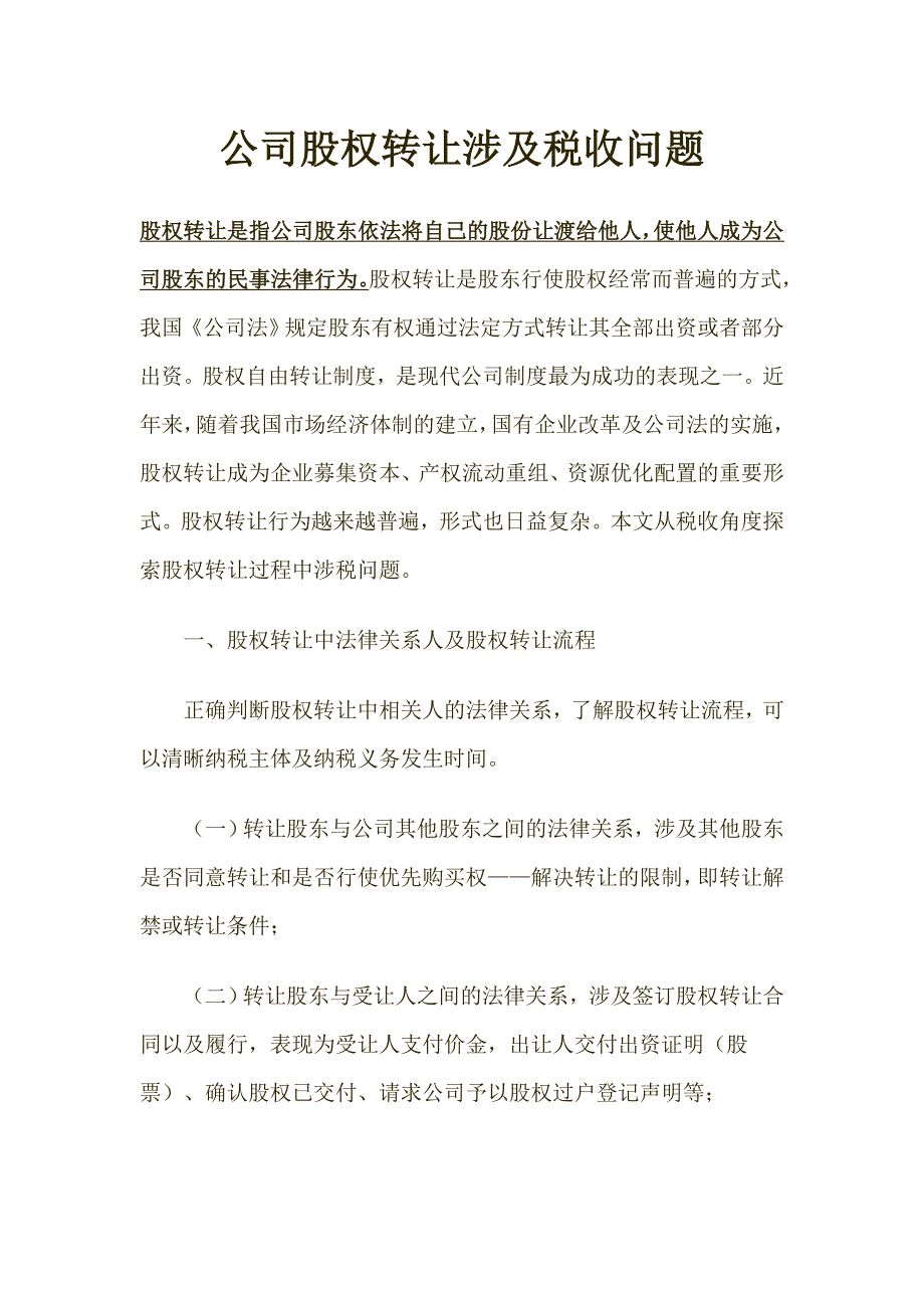 完整版关于公司股权转让涉及税收问题_第1页