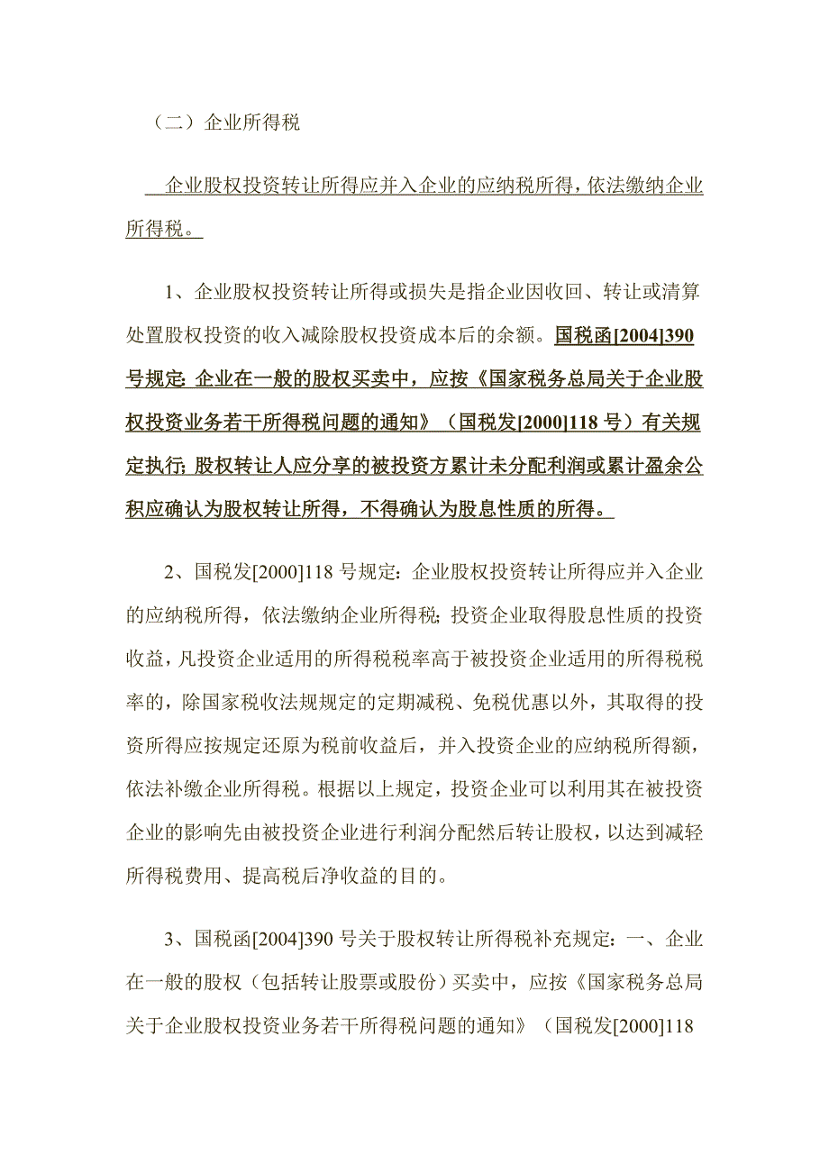 完整版关于公司股权转让涉及税收问题_第3页