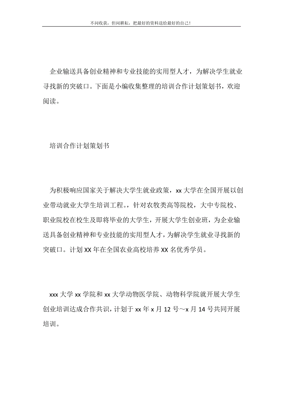 2021年培训合作计划策划书新编.doc_第2页