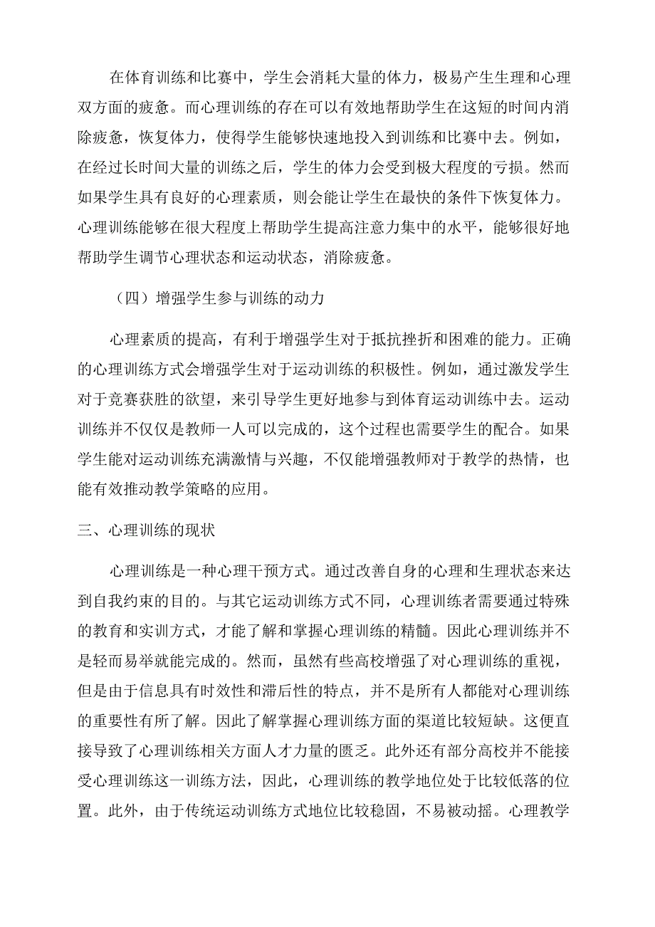 心理训练在高校运动训练中的作用及应用策略_第3页