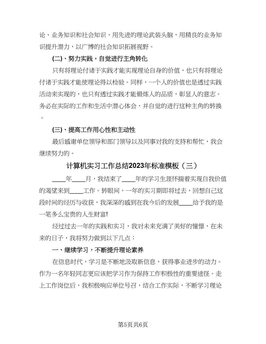 计算机实习工作总结2023年标准模板（三篇）.doc_第5页