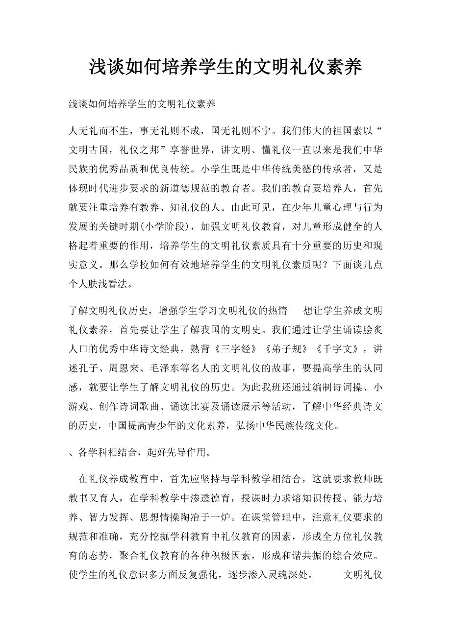 浅谈如何培养学生的文明礼仪素养_第1页