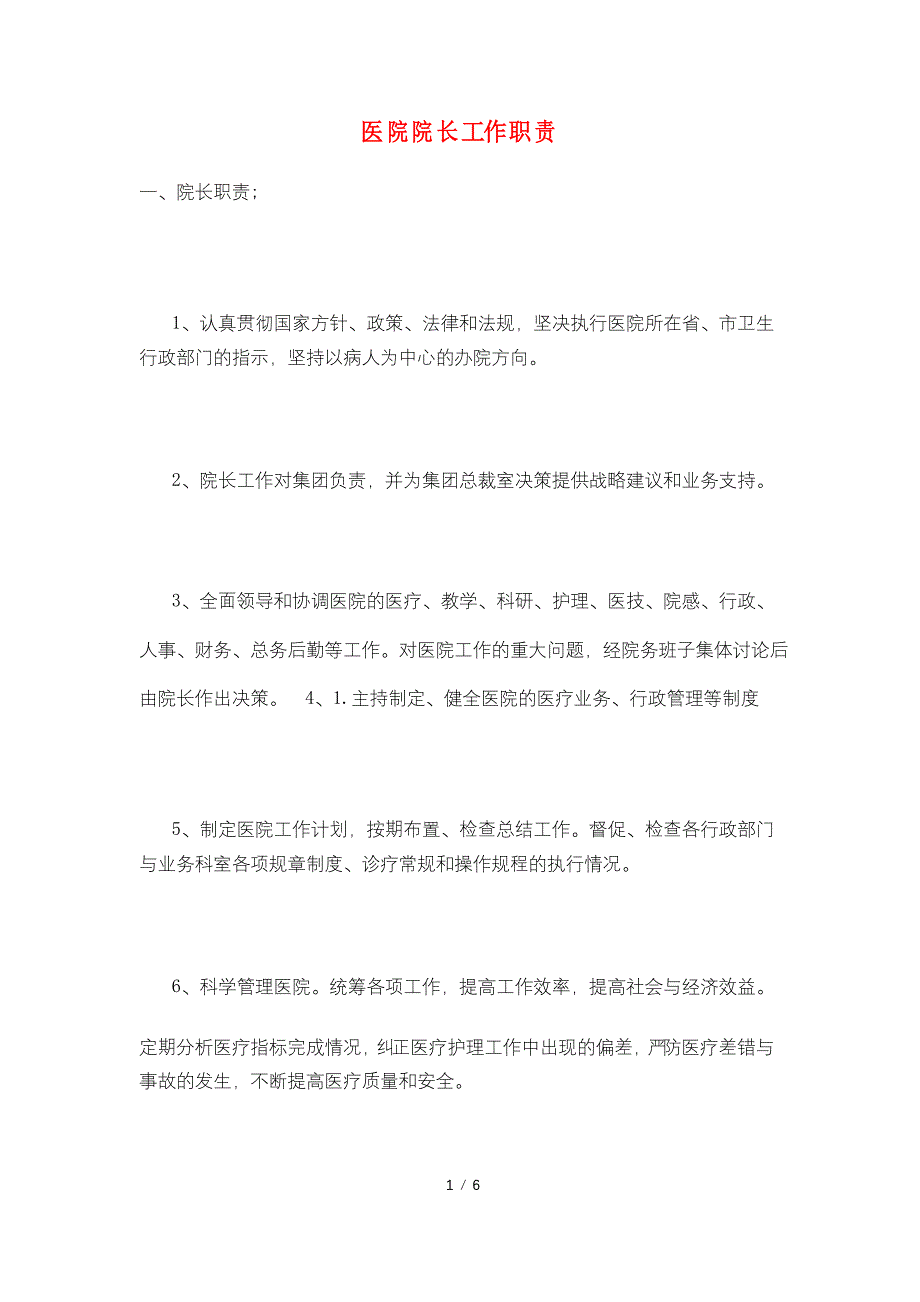 医院院长工作职责_第1页