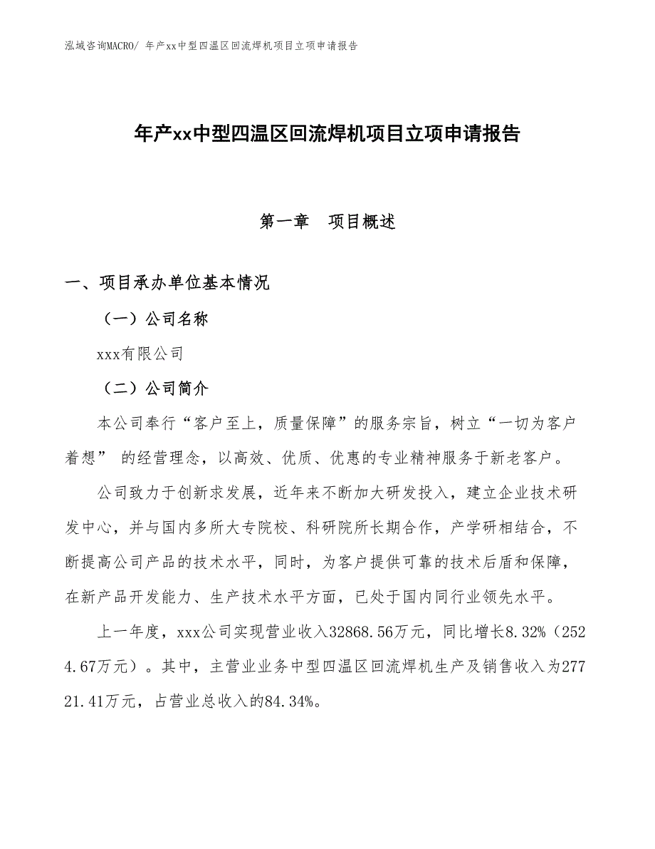 年产xx中型四温区回流焊机项目立项申请报告_第1页