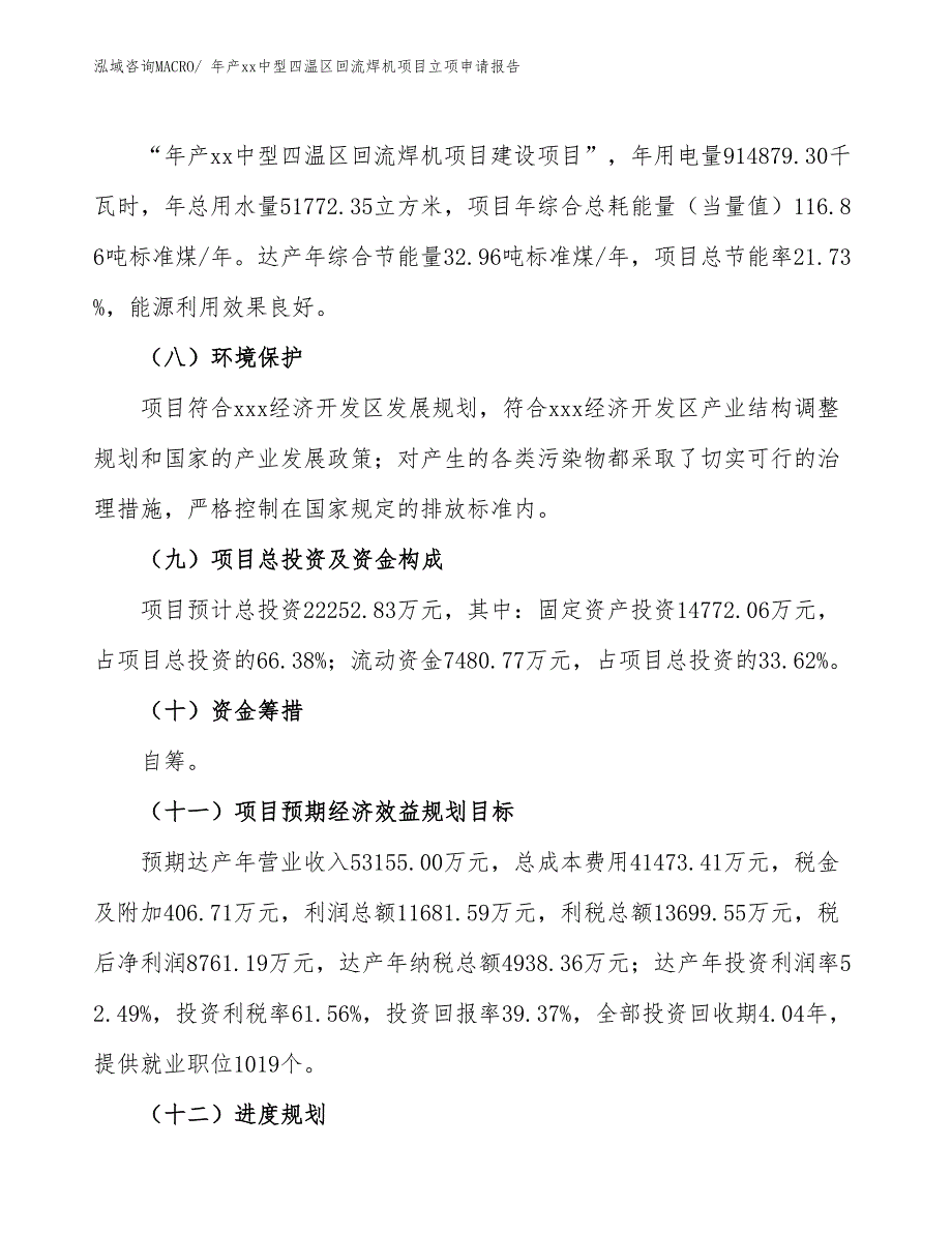 年产xx中型四温区回流焊机项目立项申请报告_第3页