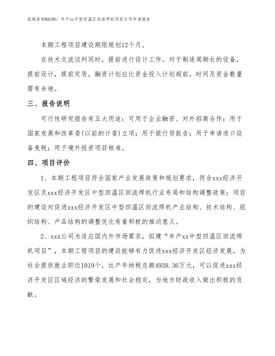 年产xx中型四温区回流焊机项目立项申请报告_第4页