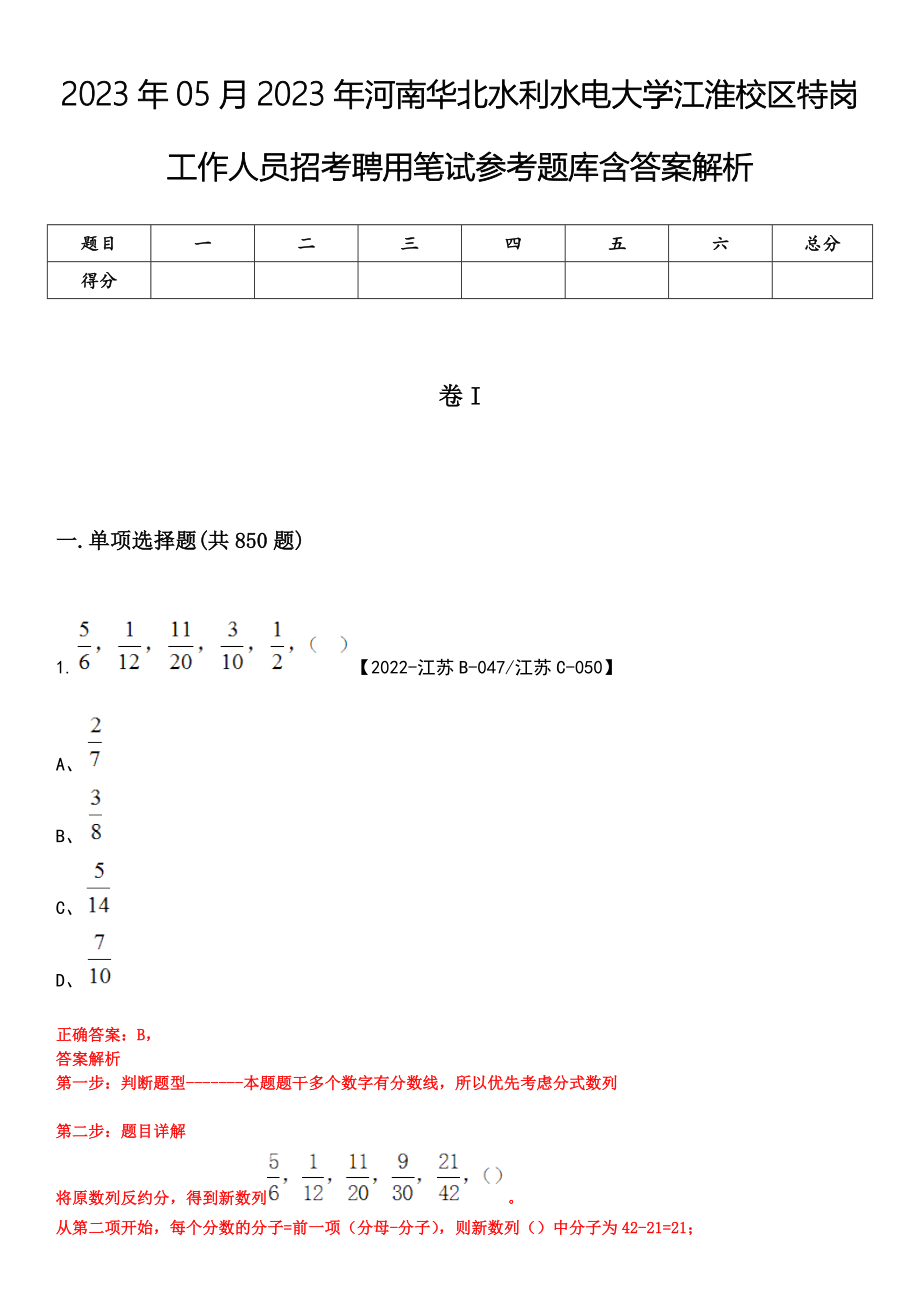 2023年05月2023年河南华北水利水电大学江淮校区特岗工作人员招考聘用笔试参考题库含答案解析_第1页