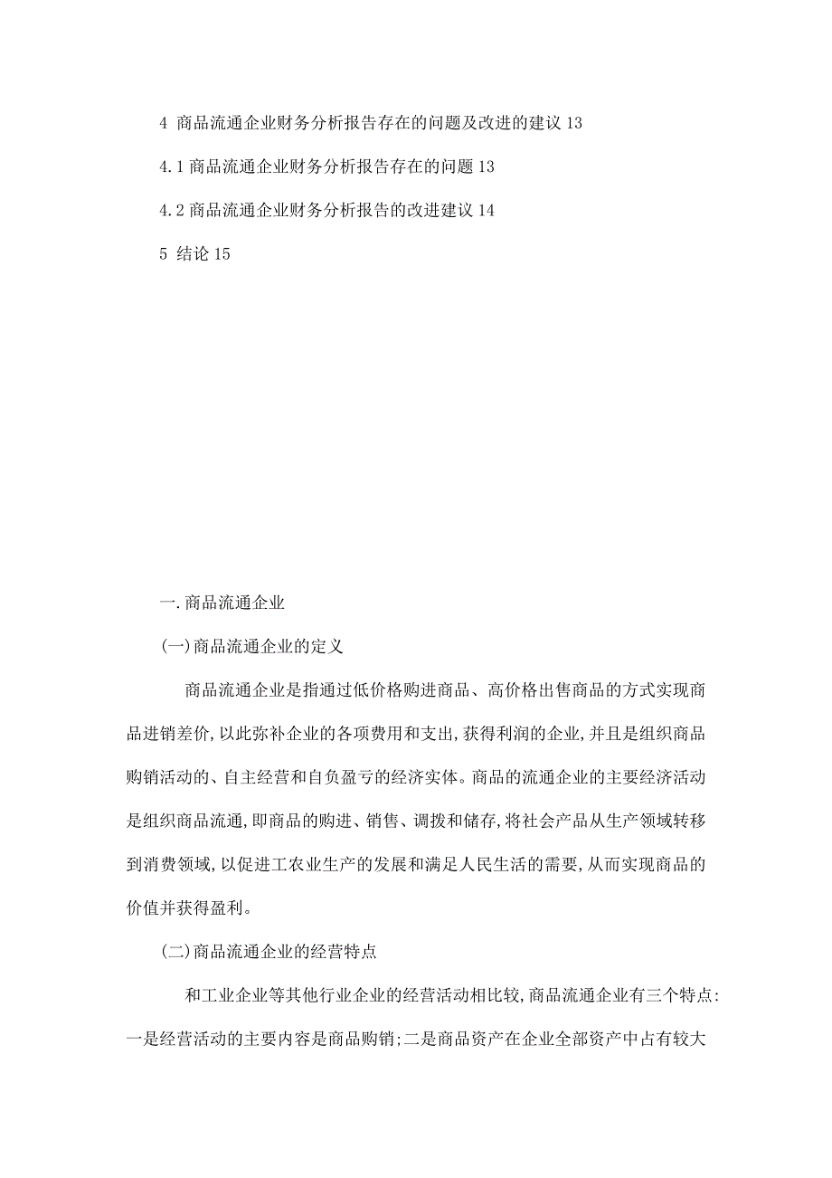 商品流通企业的财务分析报告的研究_第4页