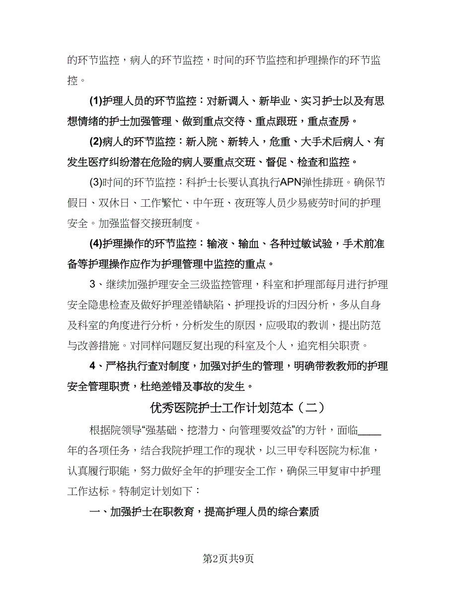 优秀医院护士工作计划范本（五篇）.doc_第2页