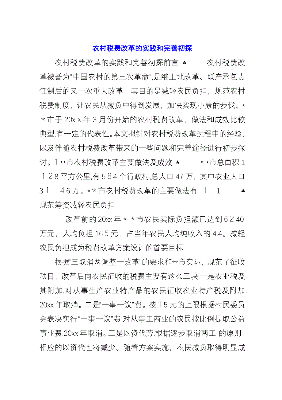 农村税费改革的实践和完善初探.docx_第1页