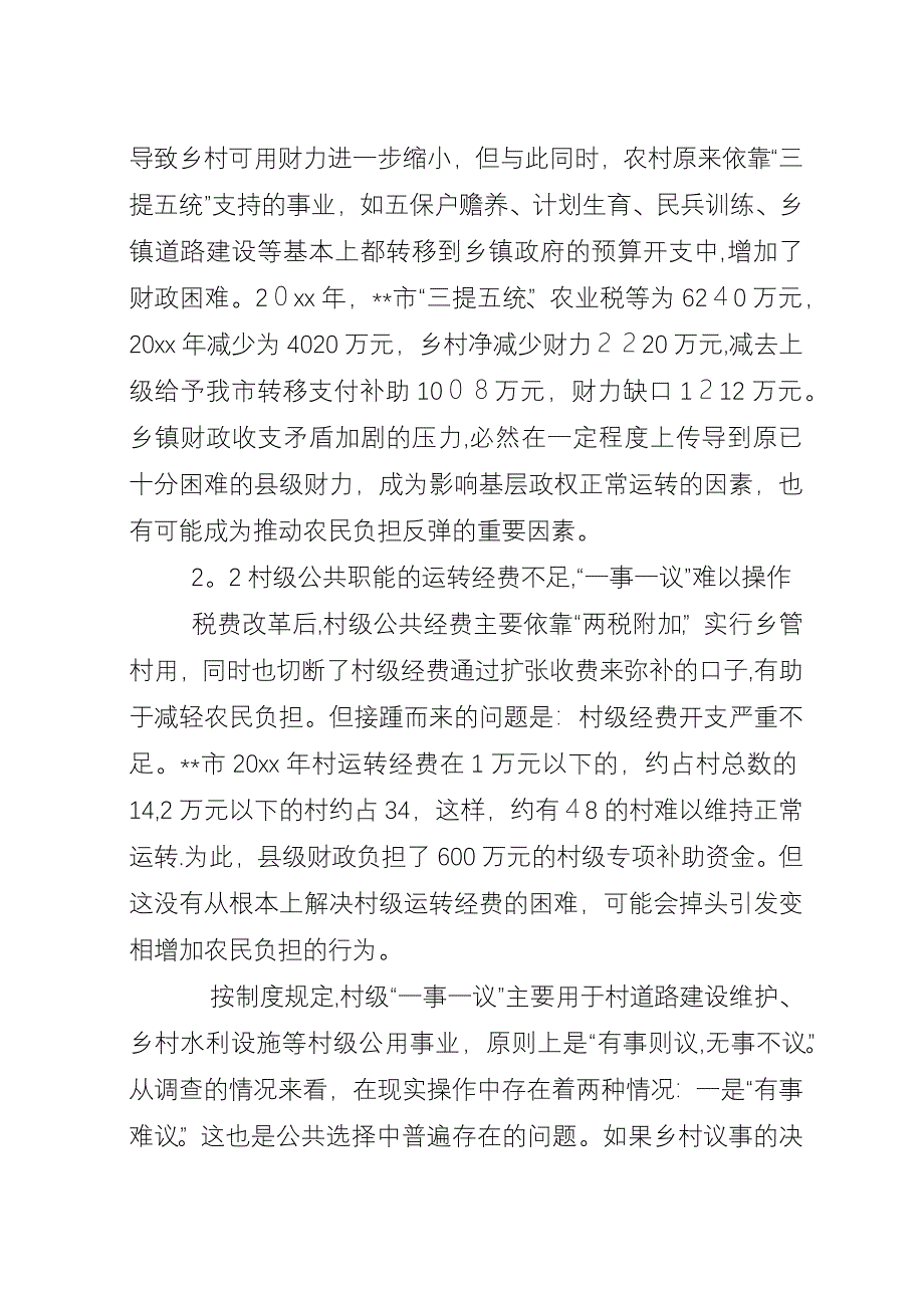 农村税费改革的实践和完善初探.docx_第3页