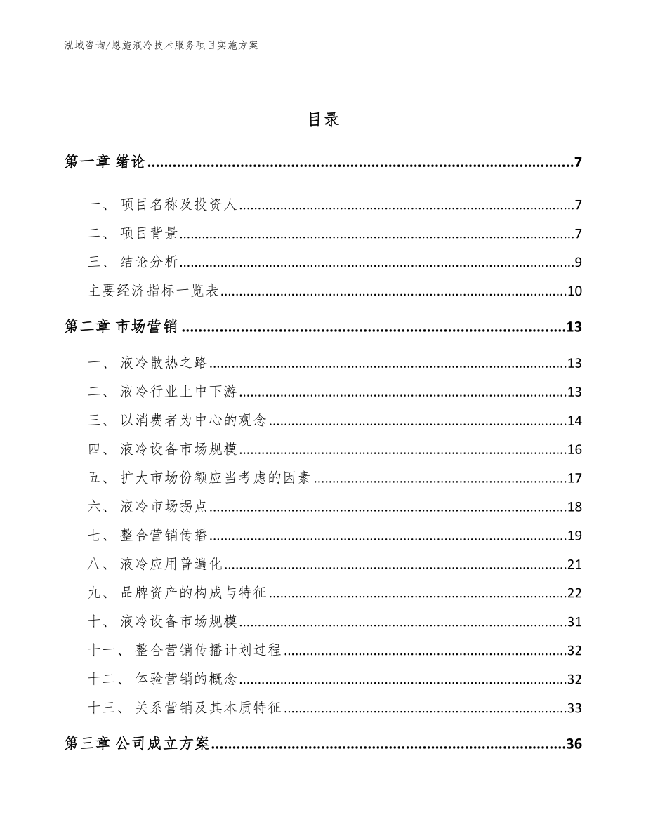 恩施液冷技术服务项目实施方案_参考模板_第2页