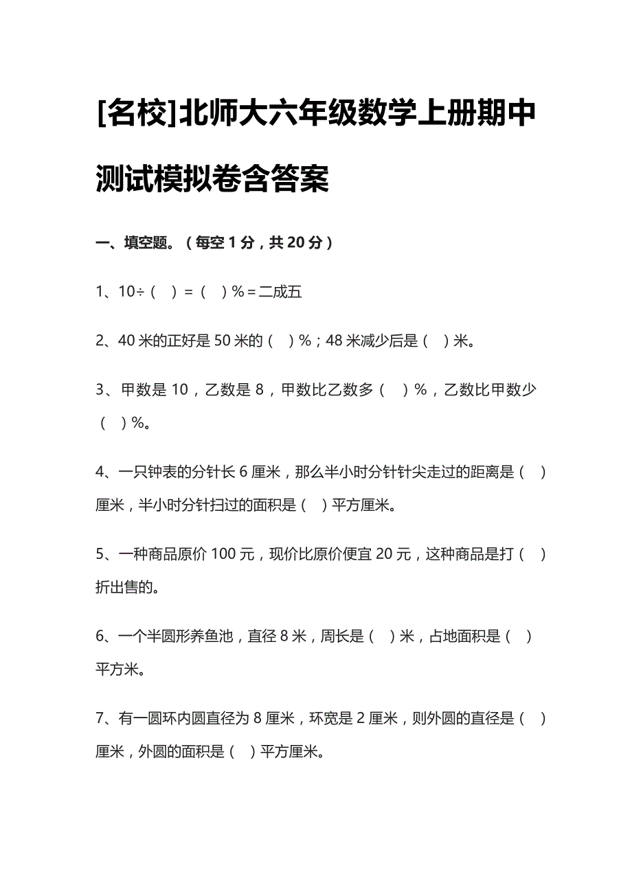 [名校]北师大六年级数学上册期中测试模拟卷含答案.docx_第1页