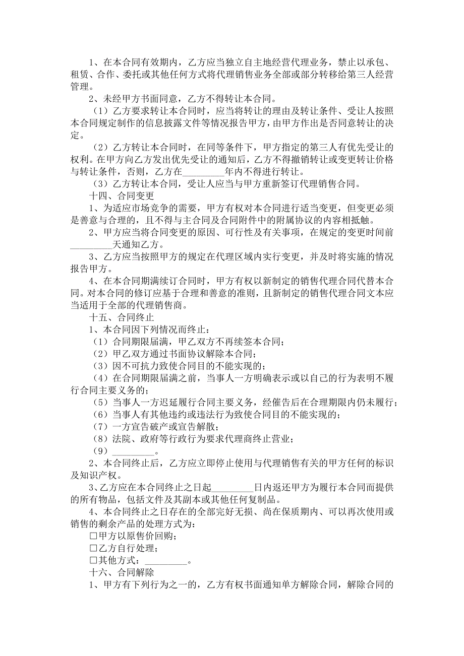 2022经销合同模板汇总五篇_第4页