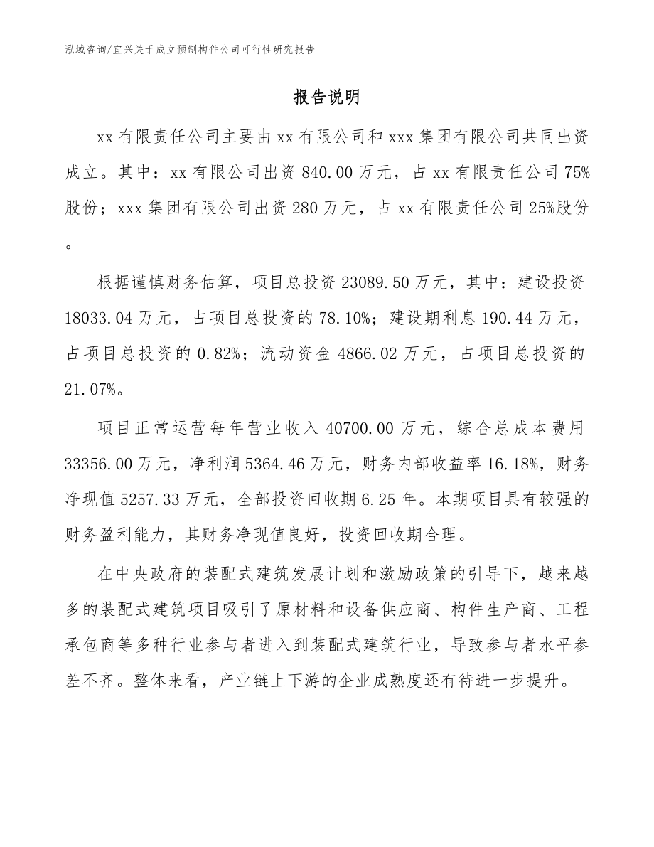 宜兴关于成立预制构件公司可行性研究报告范文参考_第2页