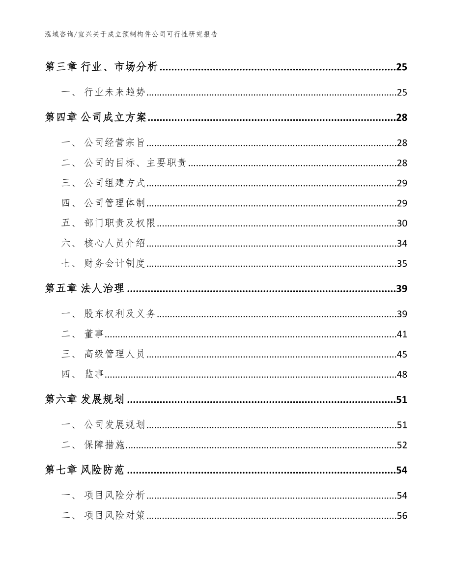 宜兴关于成立预制构件公司可行性研究报告范文参考_第4页