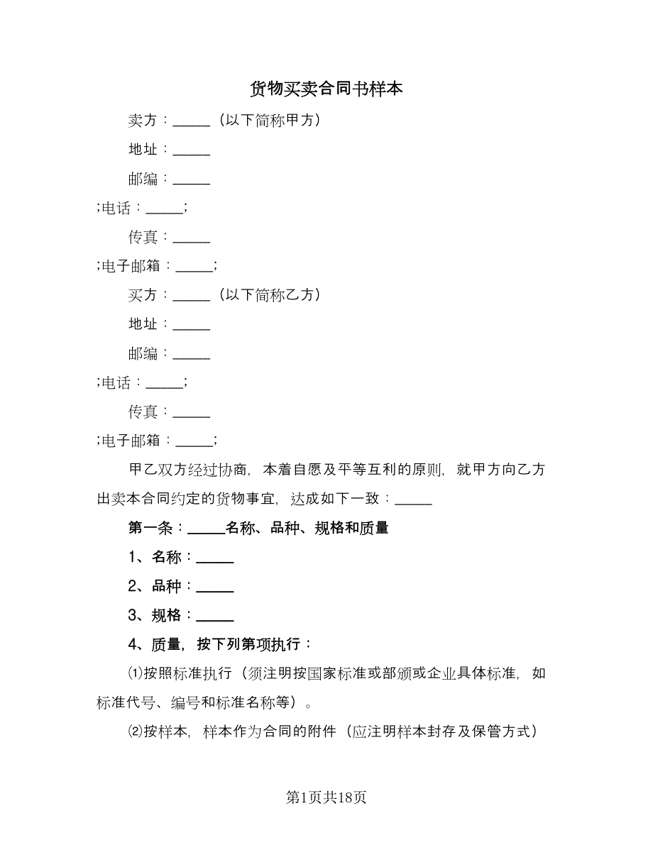 货物买卖合同书样本（五篇）.doc_第1页