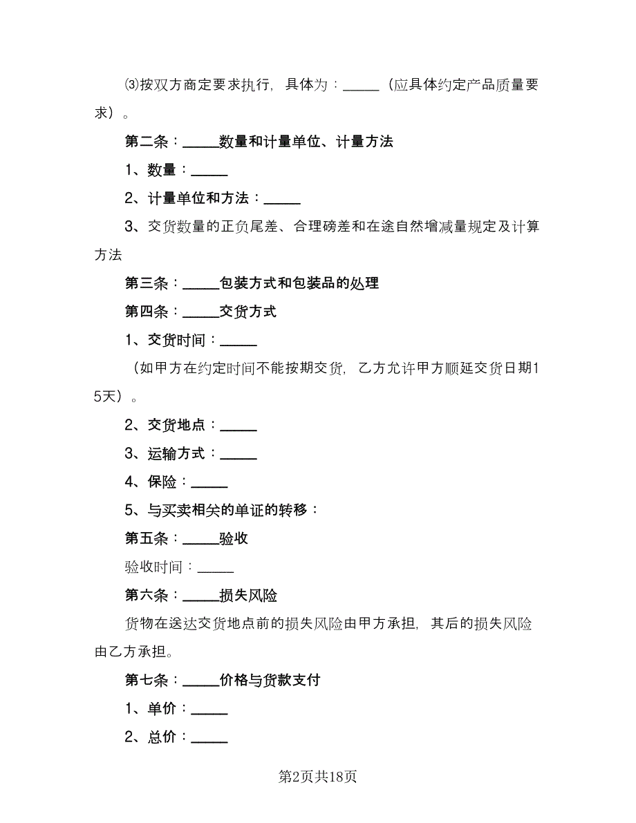 货物买卖合同书样本（五篇）.doc_第2页