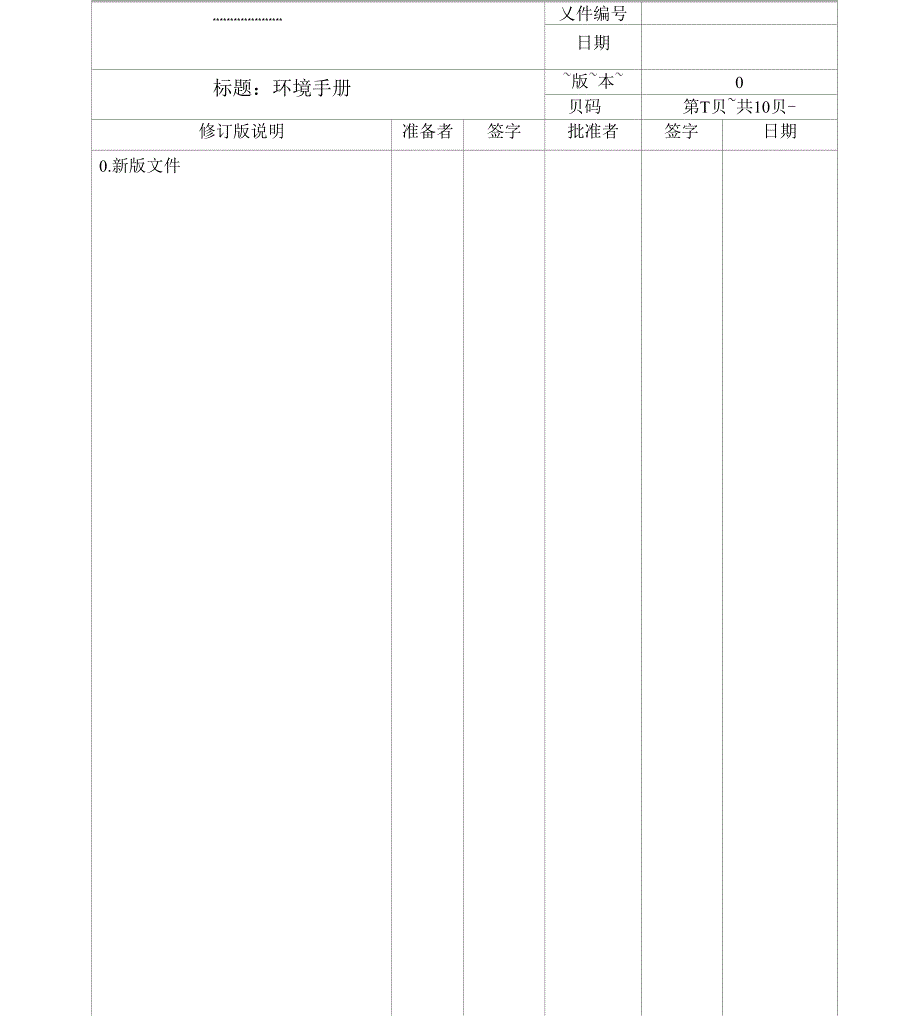 环境手册范本_第1页