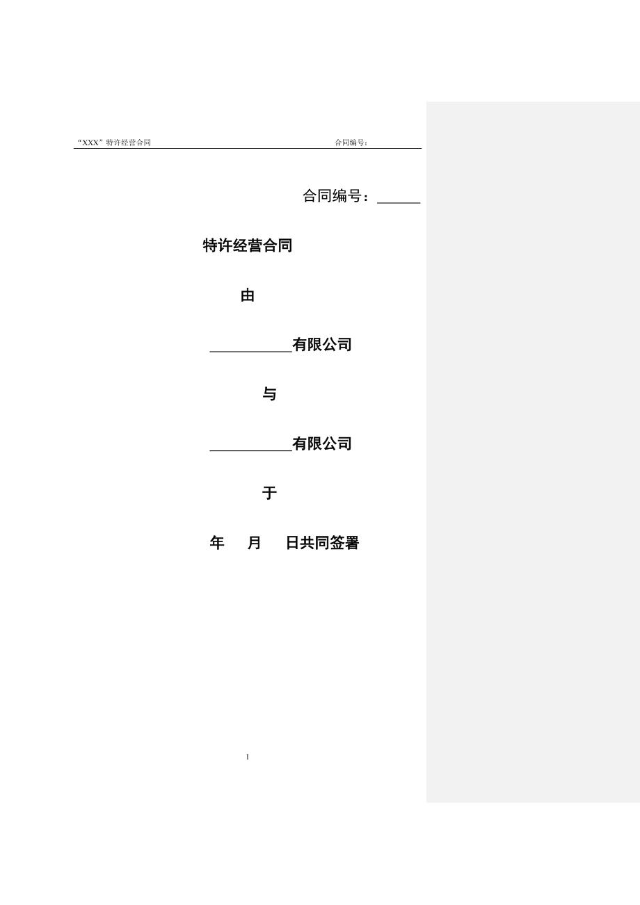 特许经营合同_第1页