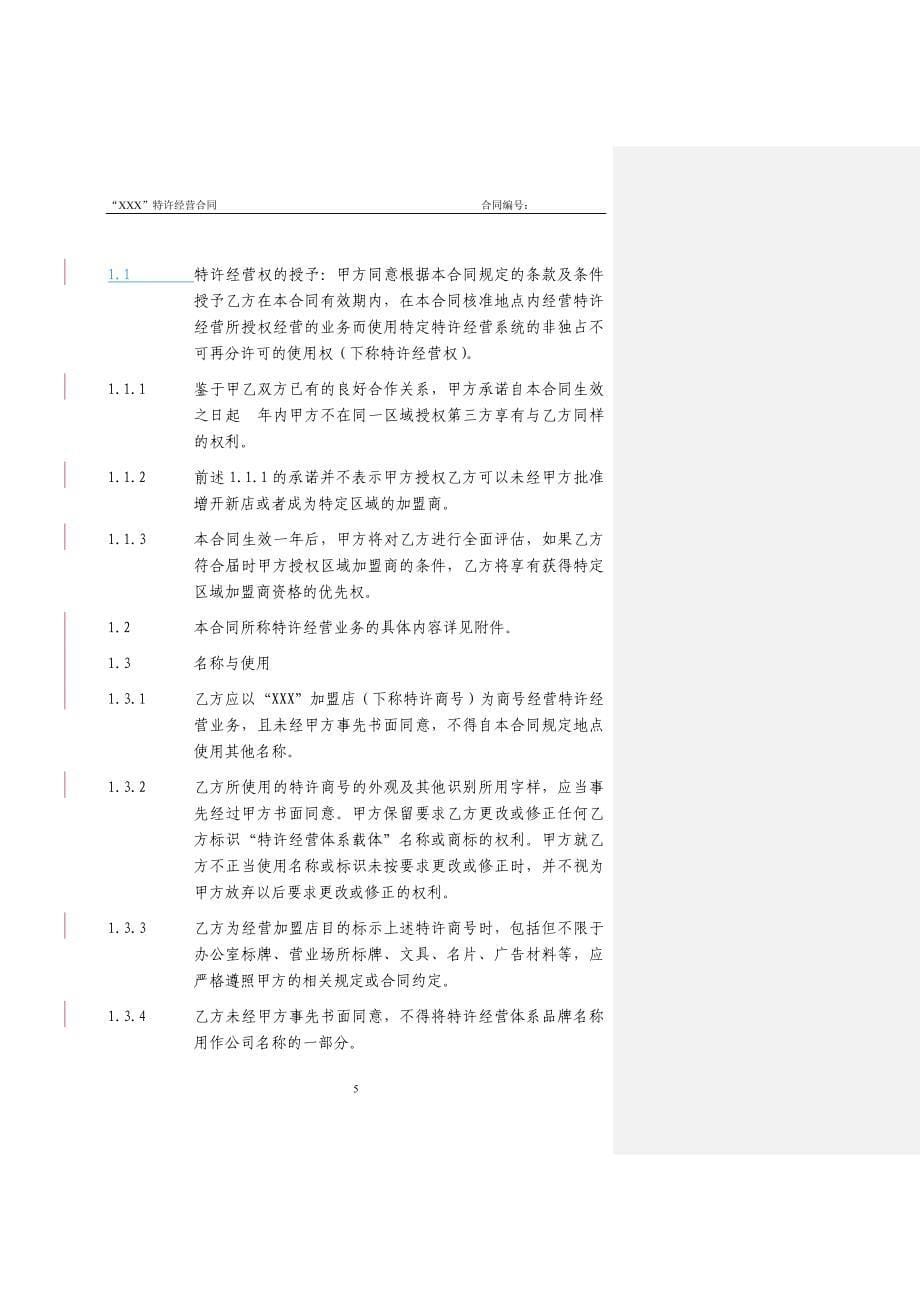 特许经营合同_第5页